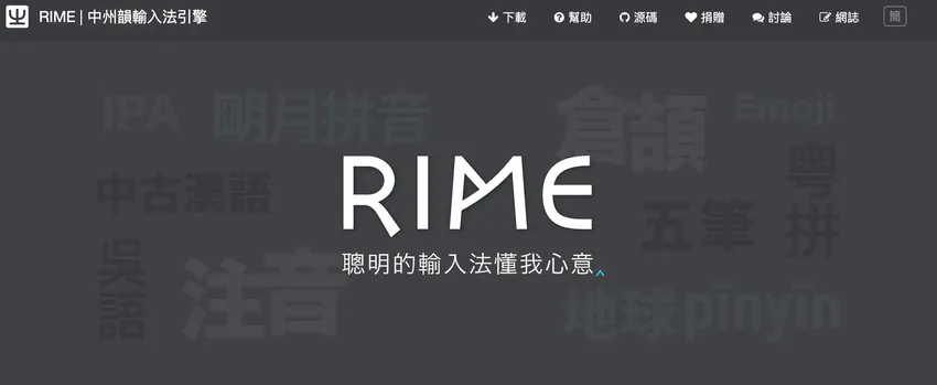 Rime输入法